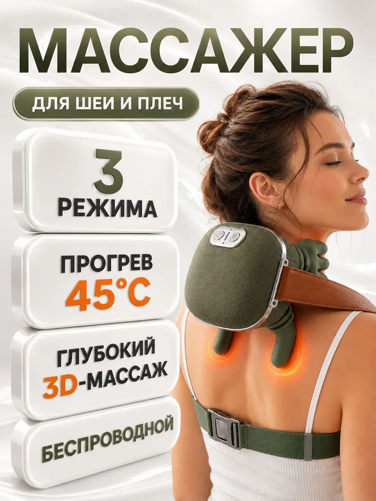 MACCO Массажер для шеи и плеч электрический