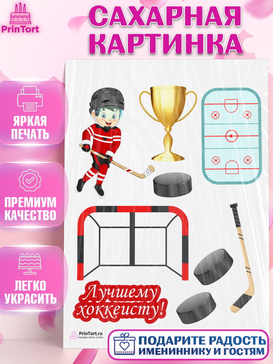 Сахарная картинка для торта Хоккей. Украшения для торта мальчику на День Рождения. Декор для выпечки PrinTort