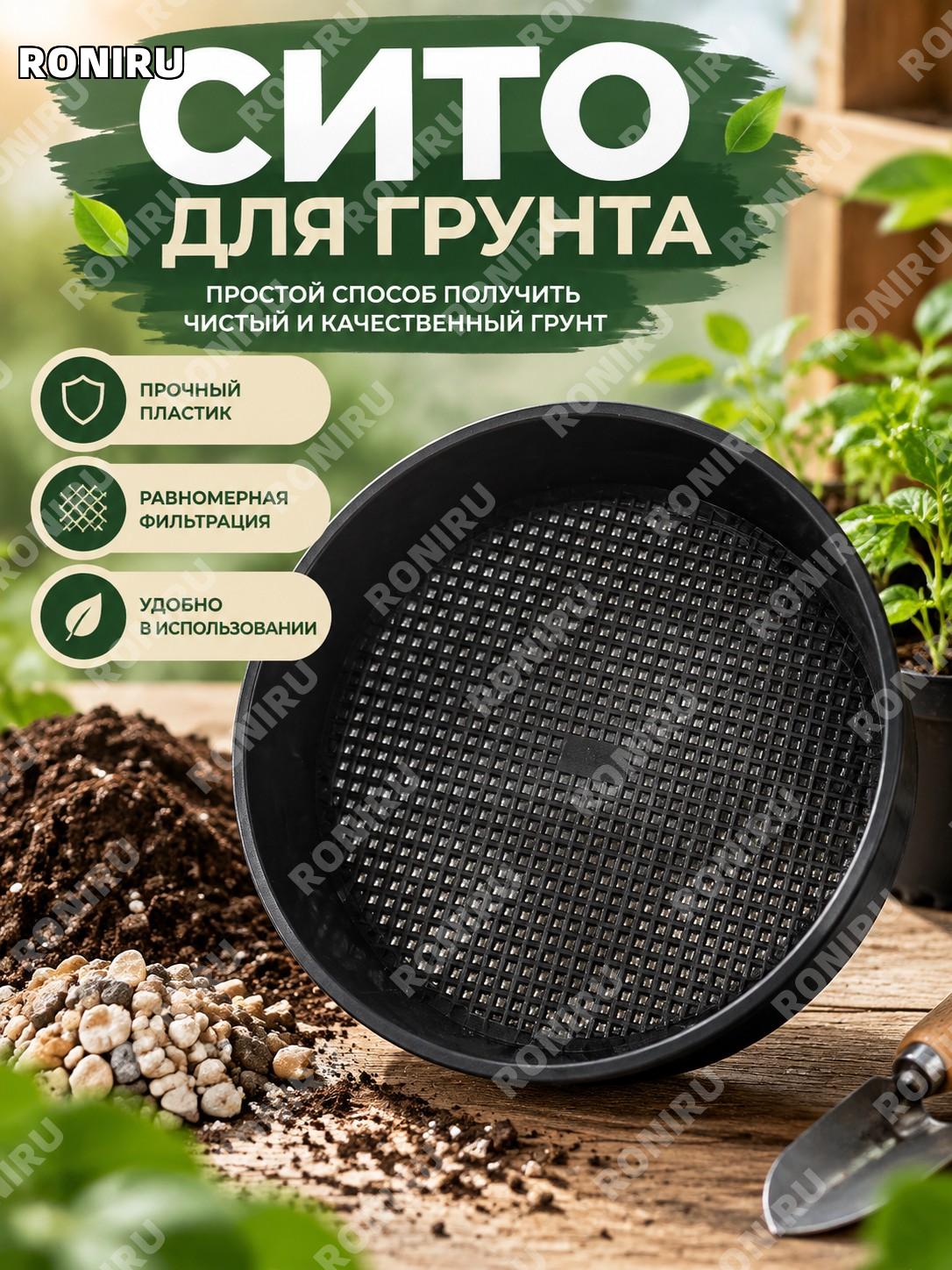 Сито для грунта садовое пластиковое 20,8 см черное для просеивания земли и подготовки почвы, 1 шт упаковка сад