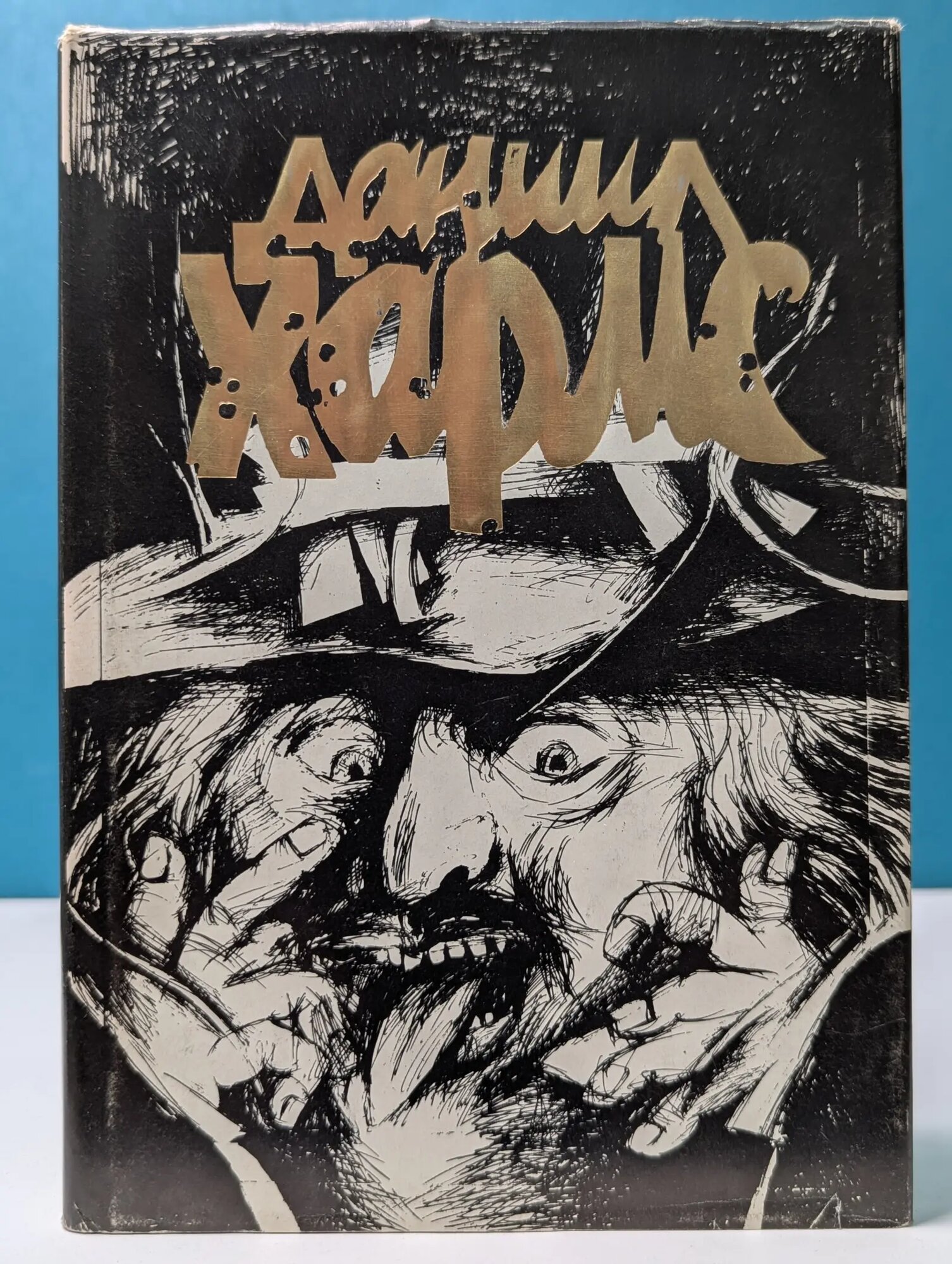 Даниил Хармс. Том 1 Хармс Даниил Иванович 1994