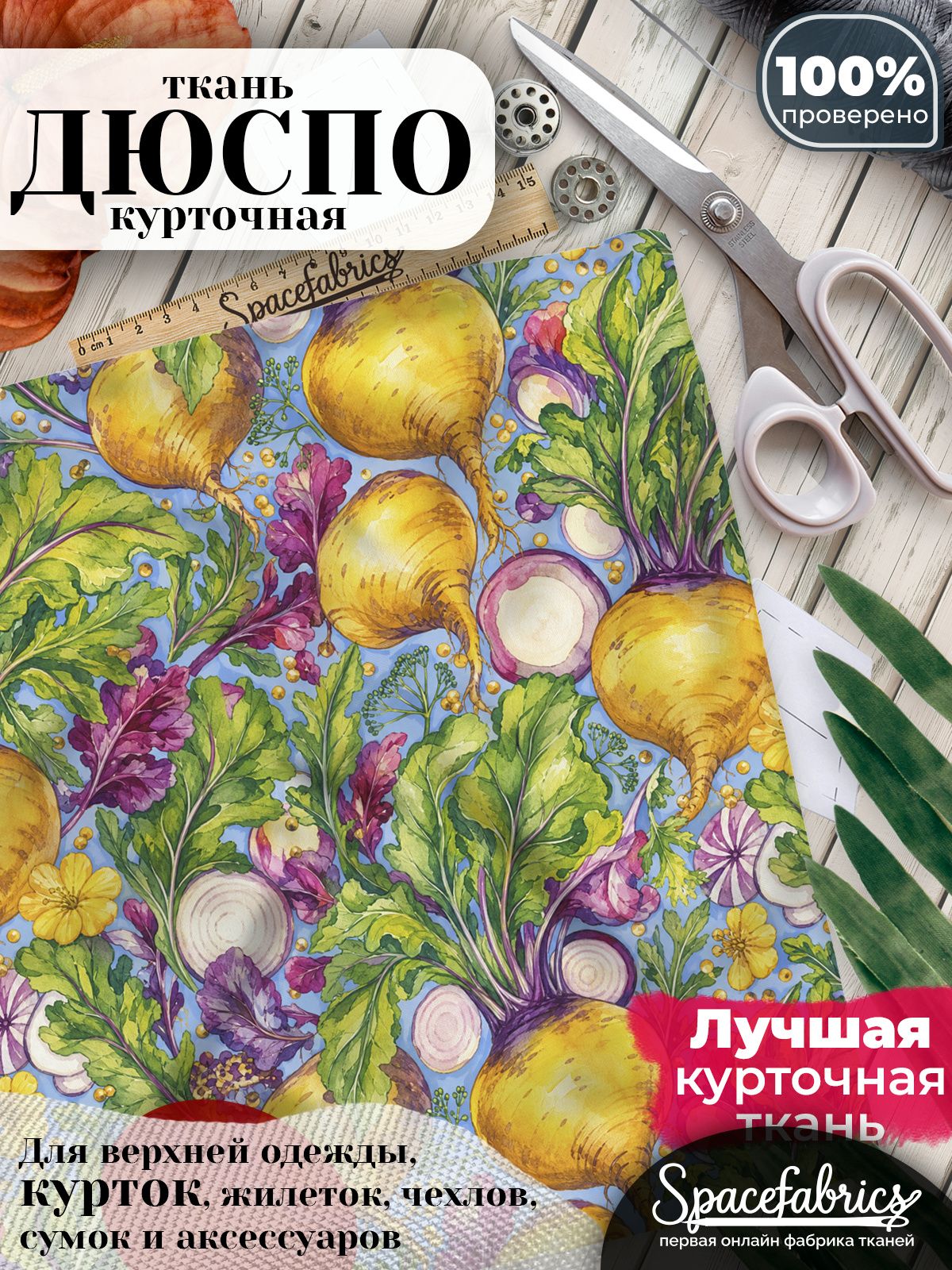 Плащевая ткань Дюспо 240T Milky WR PU, курточная, для шитья и творчества, 85 г/м2, отрез 147х100 см, с принтом Овощи