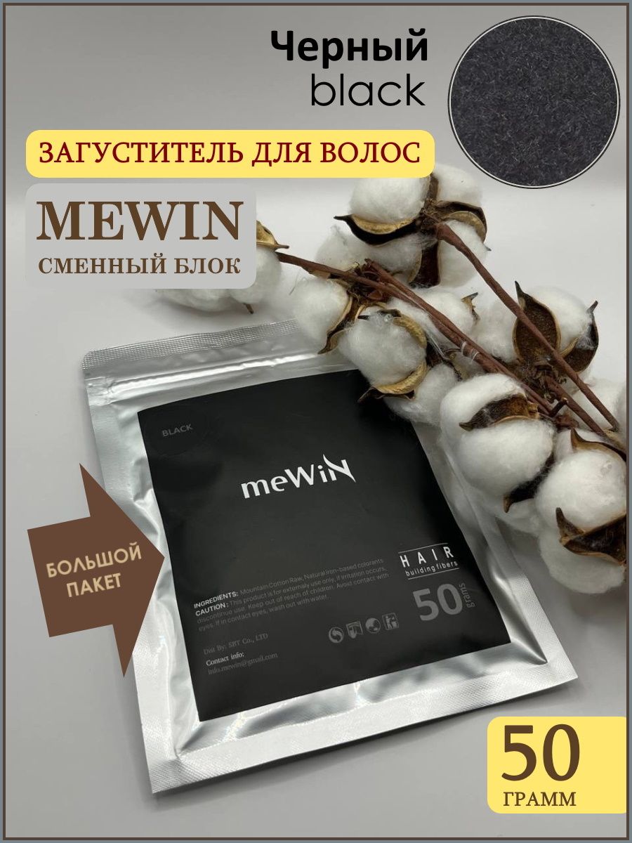 Загуститель для волос Mewin в пакете 50 грамм/ сменный блок, черный (black)