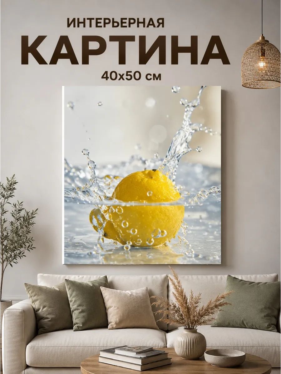 Картина на холсте интерьерная 40x50 Вода и лимон