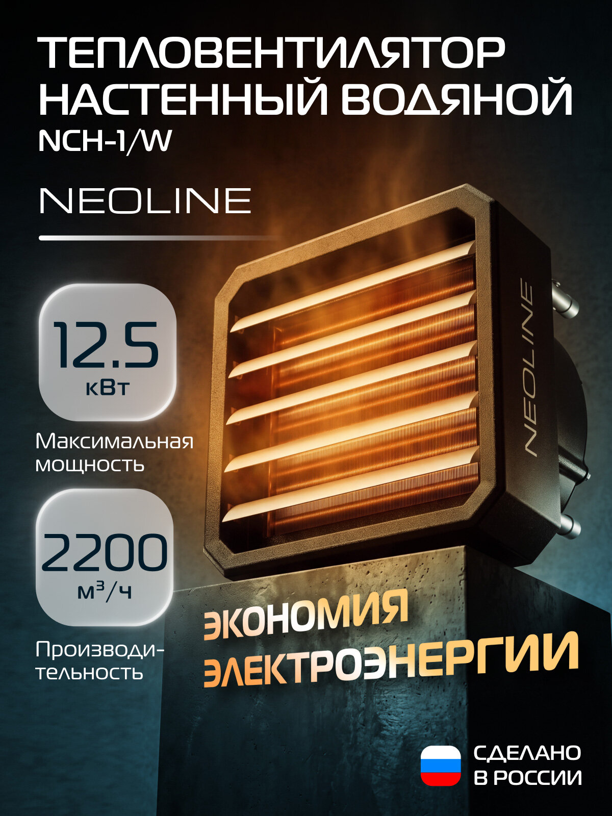Тепловентилятор водяной NEOLINE NCH-1/W, настенный, 7,5 кВт, длина струи 15 м, для гаража, мастерской и СТО