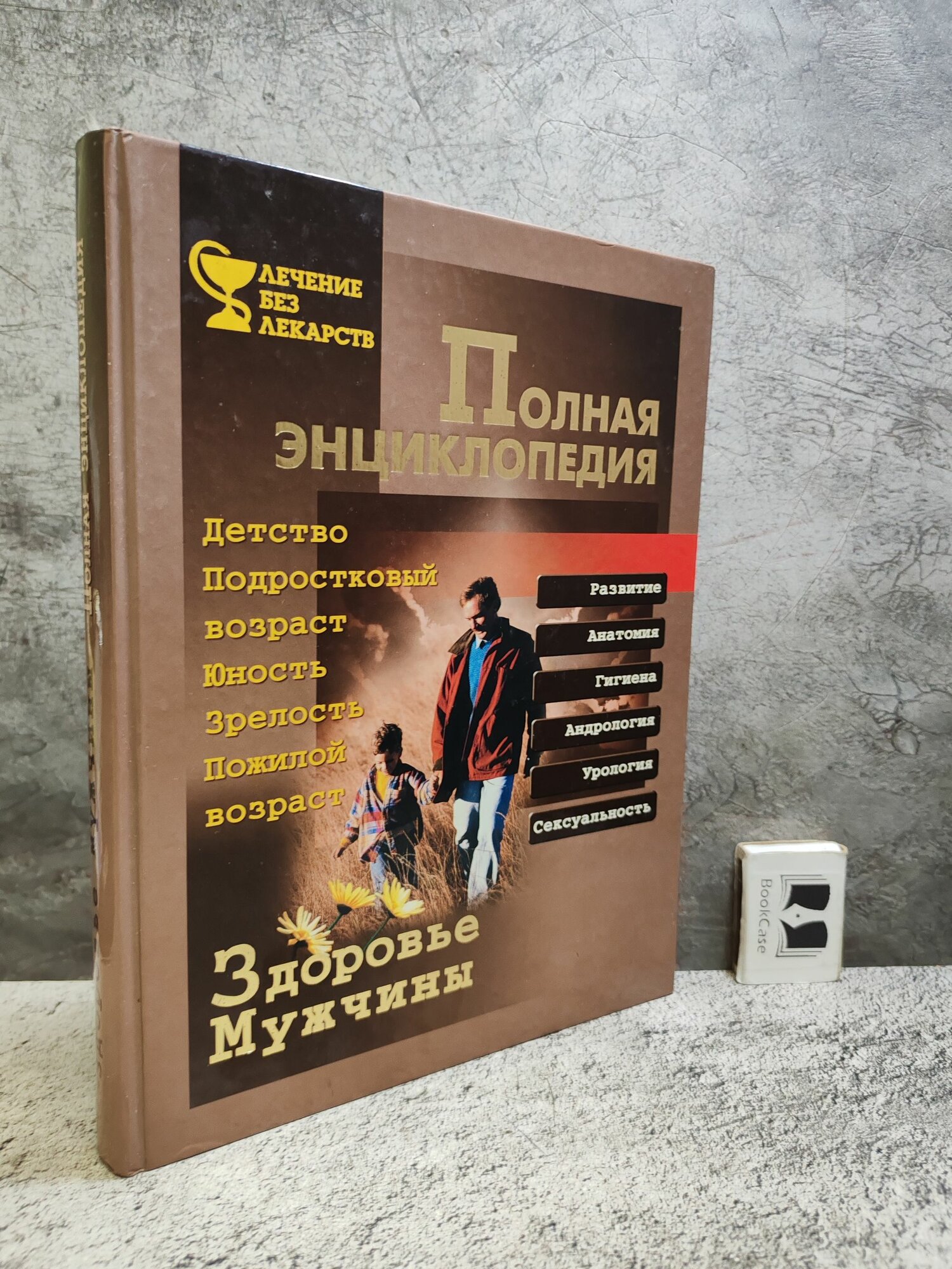 Полная энциклопедия. Здоровье мужчины (2001 г.)