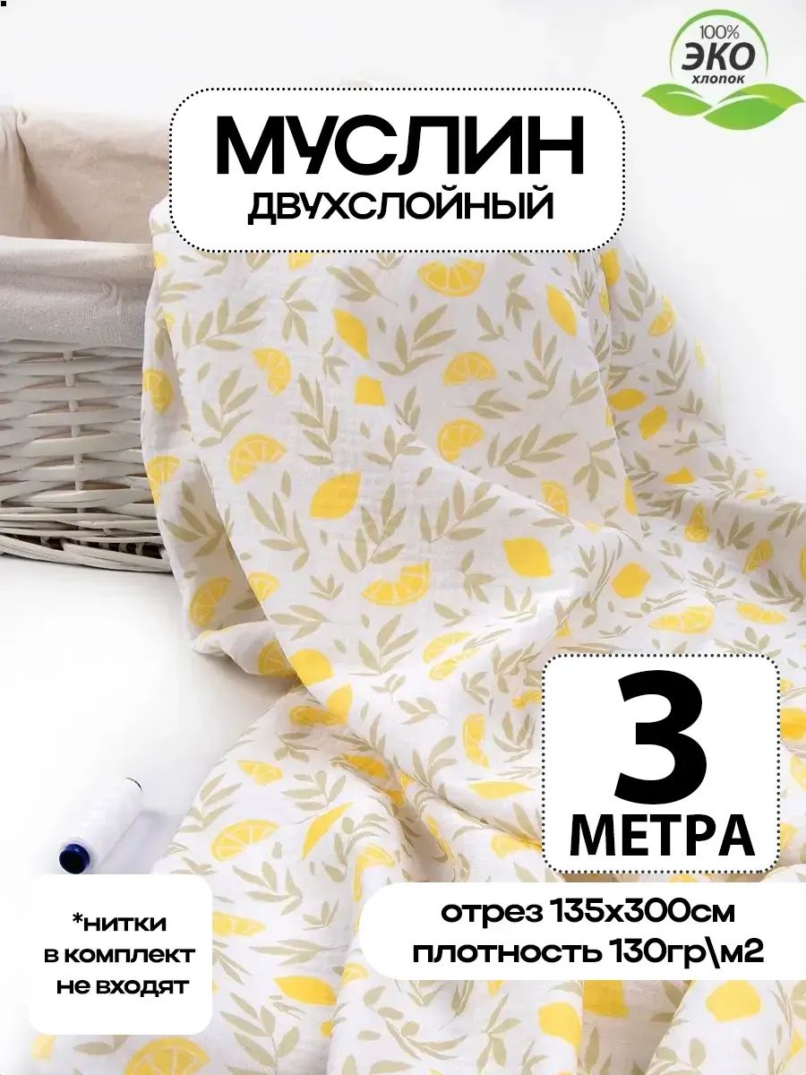 Ткань для шитья Муслин хлопок