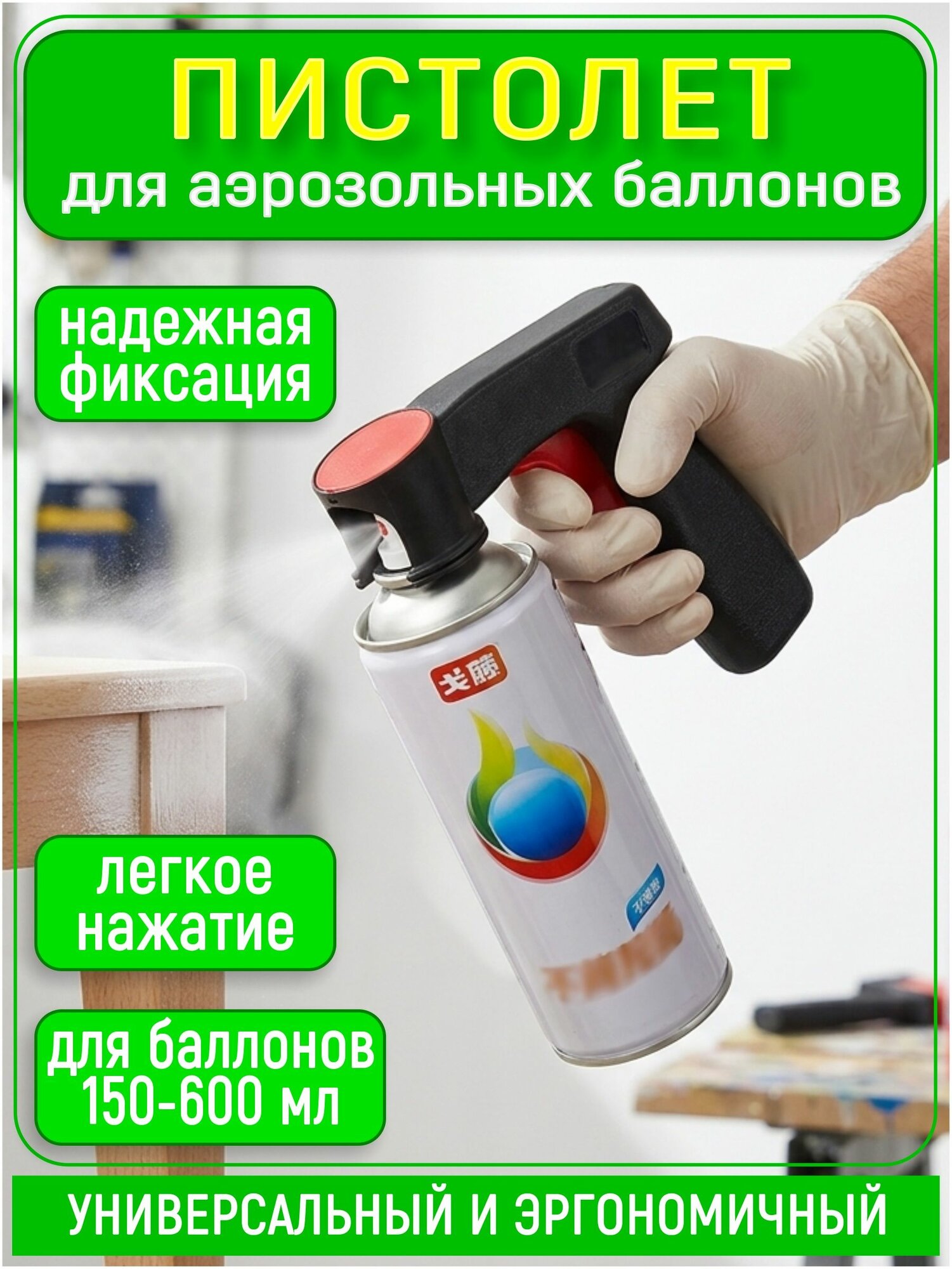 Пистолет для аэрозольных баллонов универсальный распылитель с эргономичной рукояткой для равномерного нанесения краски, лака и грунтовки
