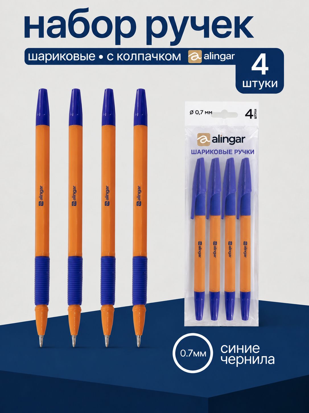 Ручки шариковые синие 0.7 мм набор 4 шт