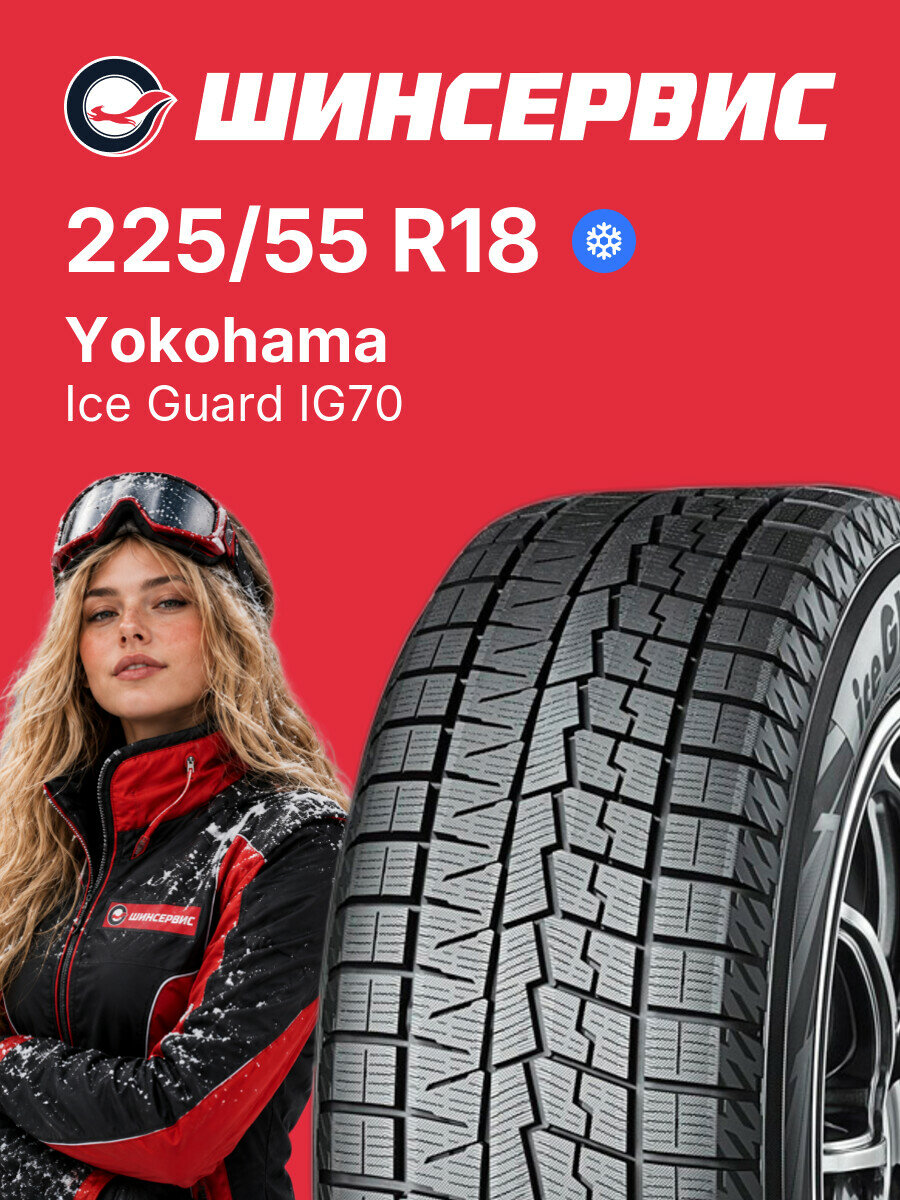 Зимняя нешипованная шина Yokohama Ice Guard IG70 225/55 R18 98 Q, зимняя автомобильная резина