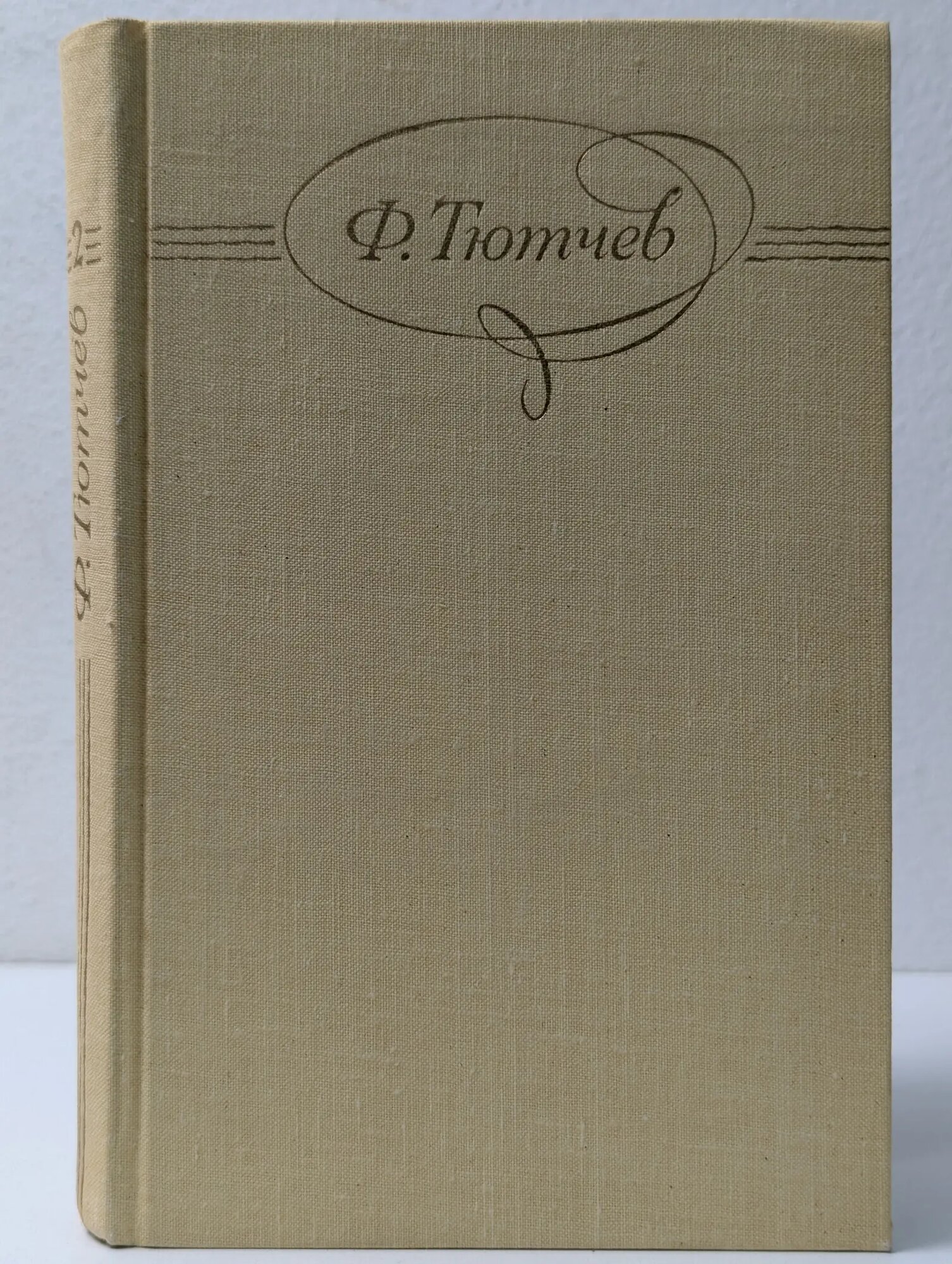 Ф. И. Тютчев. Сочинения в 2 томах. Том 2 Тютчев Федор Иванович 1980