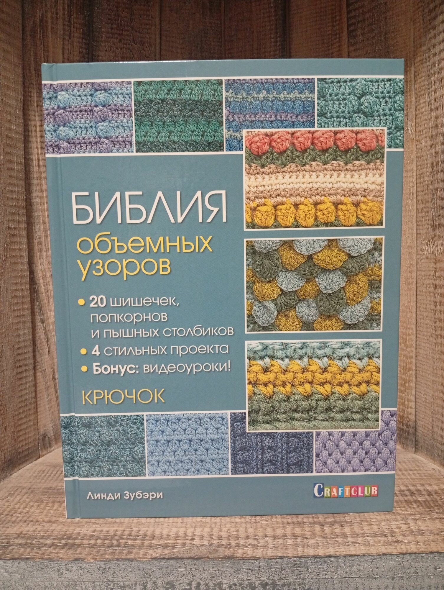 Библия объемных узоров. 20 шишечек, попкорнов и пышных столбиков. 4 стильных проекта. Крючок Зубэри Линди