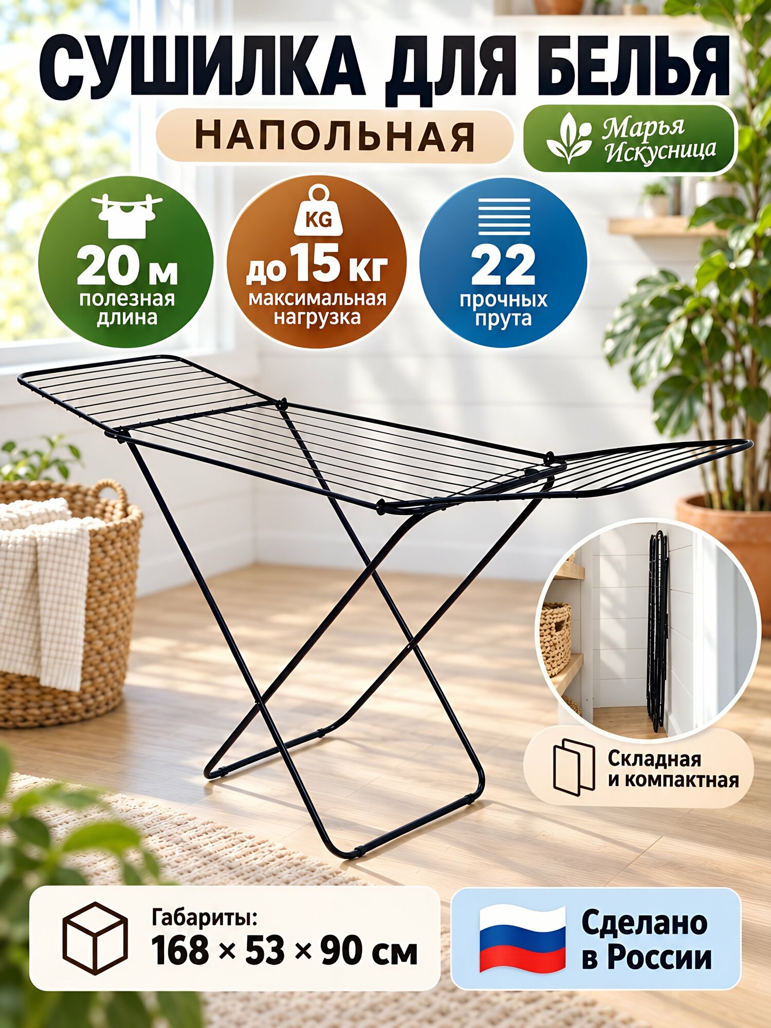 Сушилка для белья напольная складная Марья Искусница, 20 м, 168х53х90 см, черная, 22 прута, 15 кг