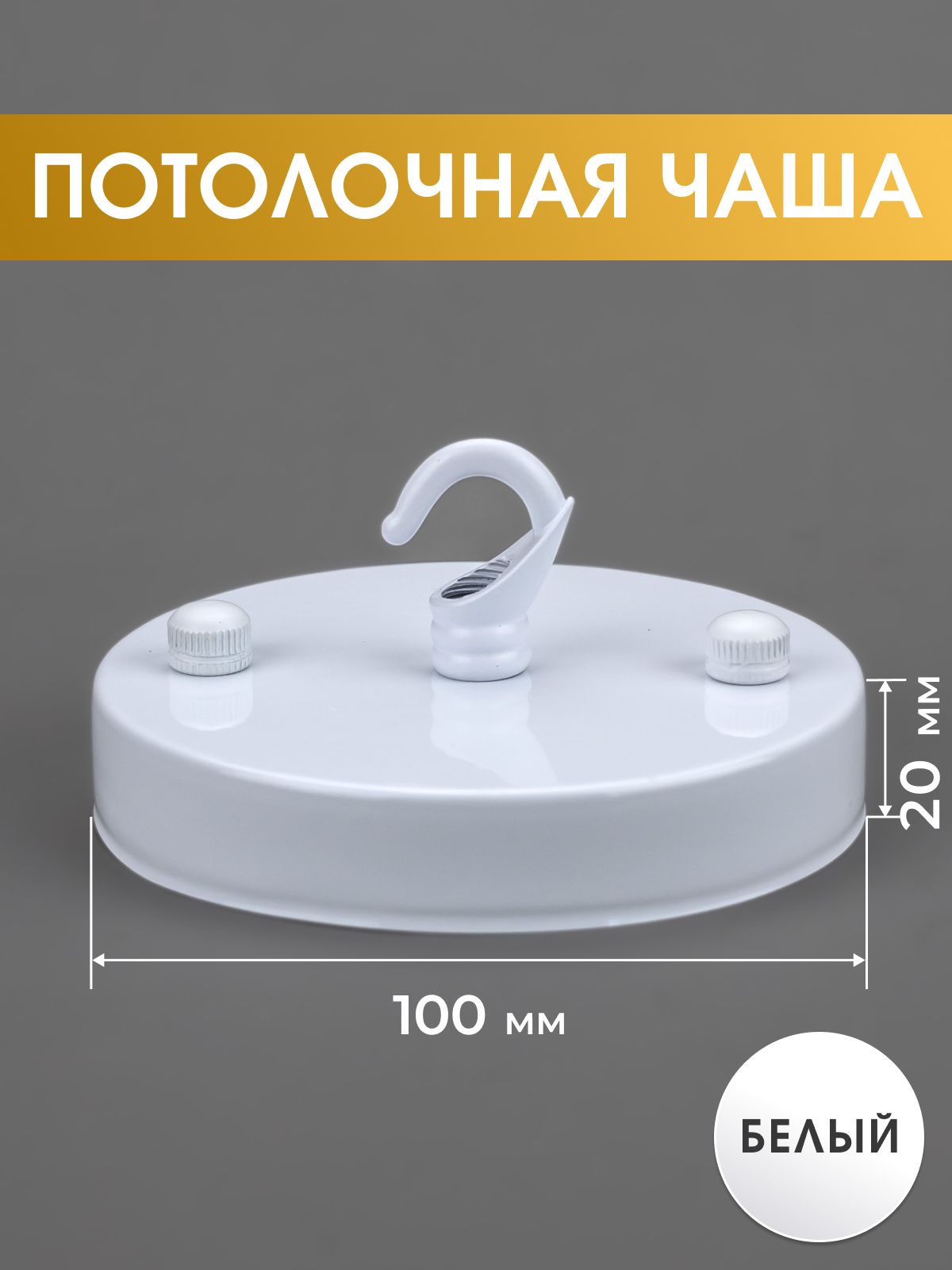 Потолочная чаша для люстры с бугелем Крюк, винтажное крепление для светильника, цвет белый, 1 шт.