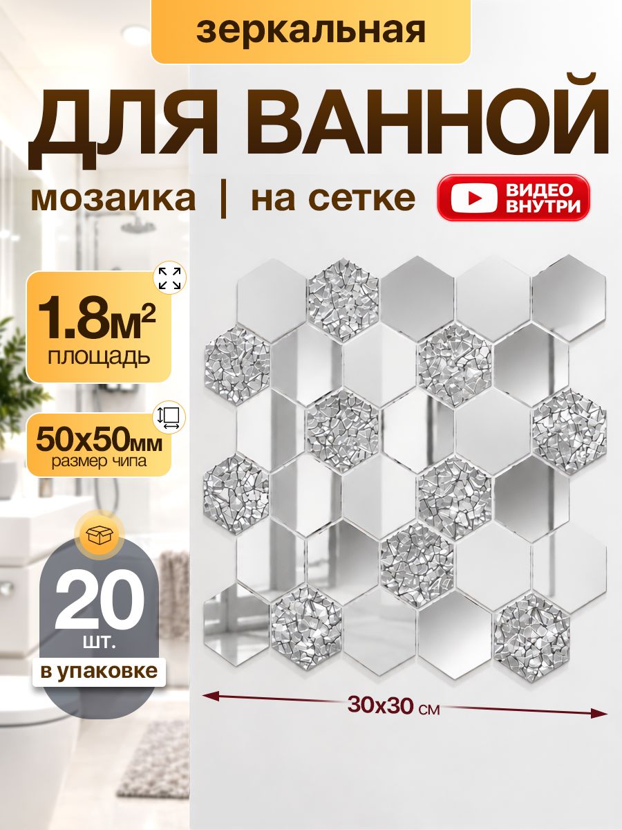 Плитка мозаика КерамограД зеркальная на сетке для ванной и душевой, влагостойкая износостойкая, 30х30см, серебряная/ 20 сеток