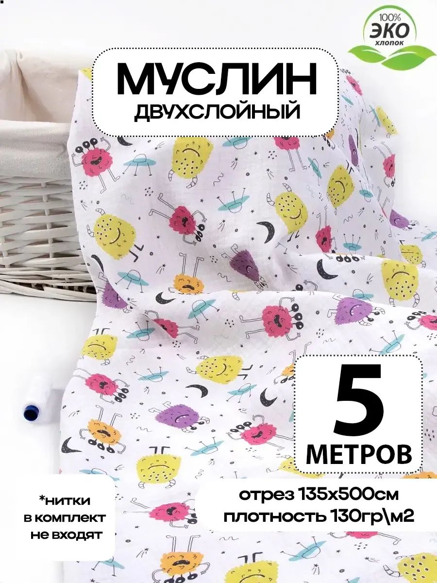 Ткань для шитья Муслин хлопок
