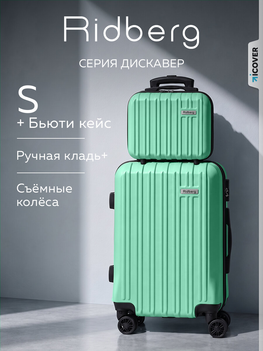 Комплект чемоданов RIDBERG, 2 шт.