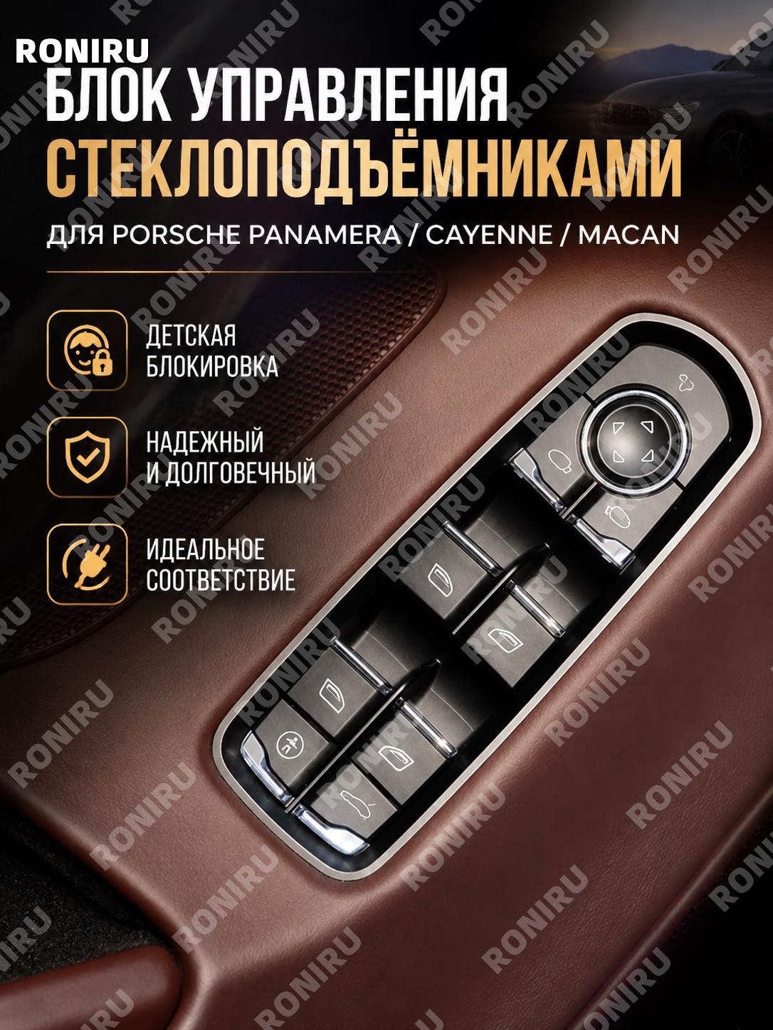 Блок кнопок стеклоподъемника Panamera Cayenne Macan, общий пульт детского замка 1-50 шт специальная версия для авто