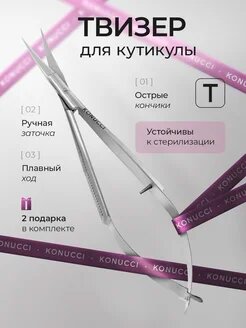 Твизер для кутикулы профессиональный