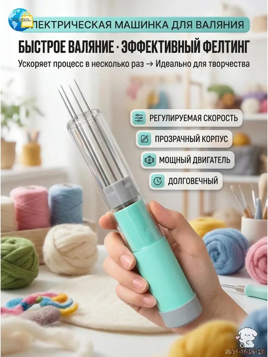 Машинка для валяния шерсти электрическая, инструмент для фелтинга