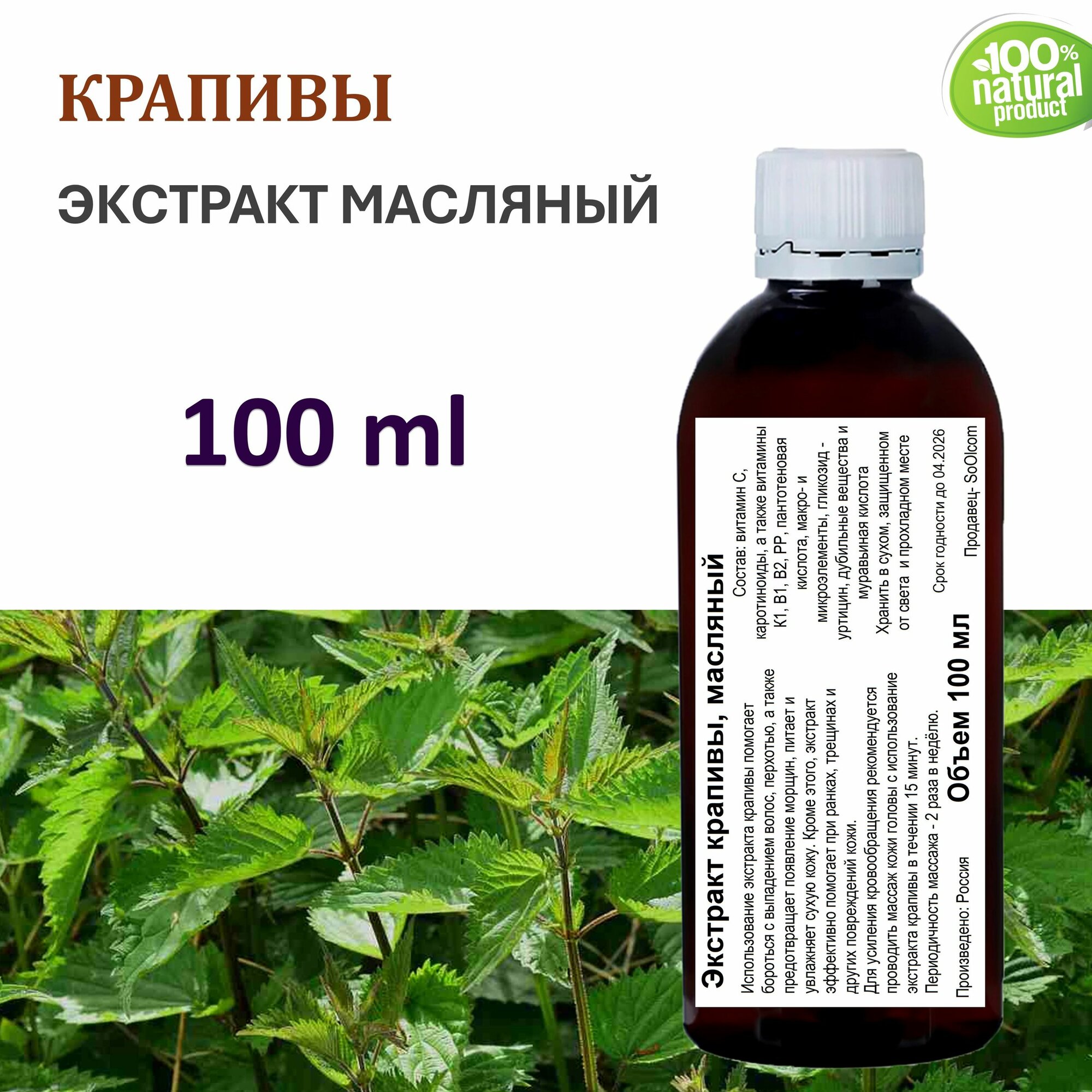 Экстракт крапивы, масляный - 100 мл