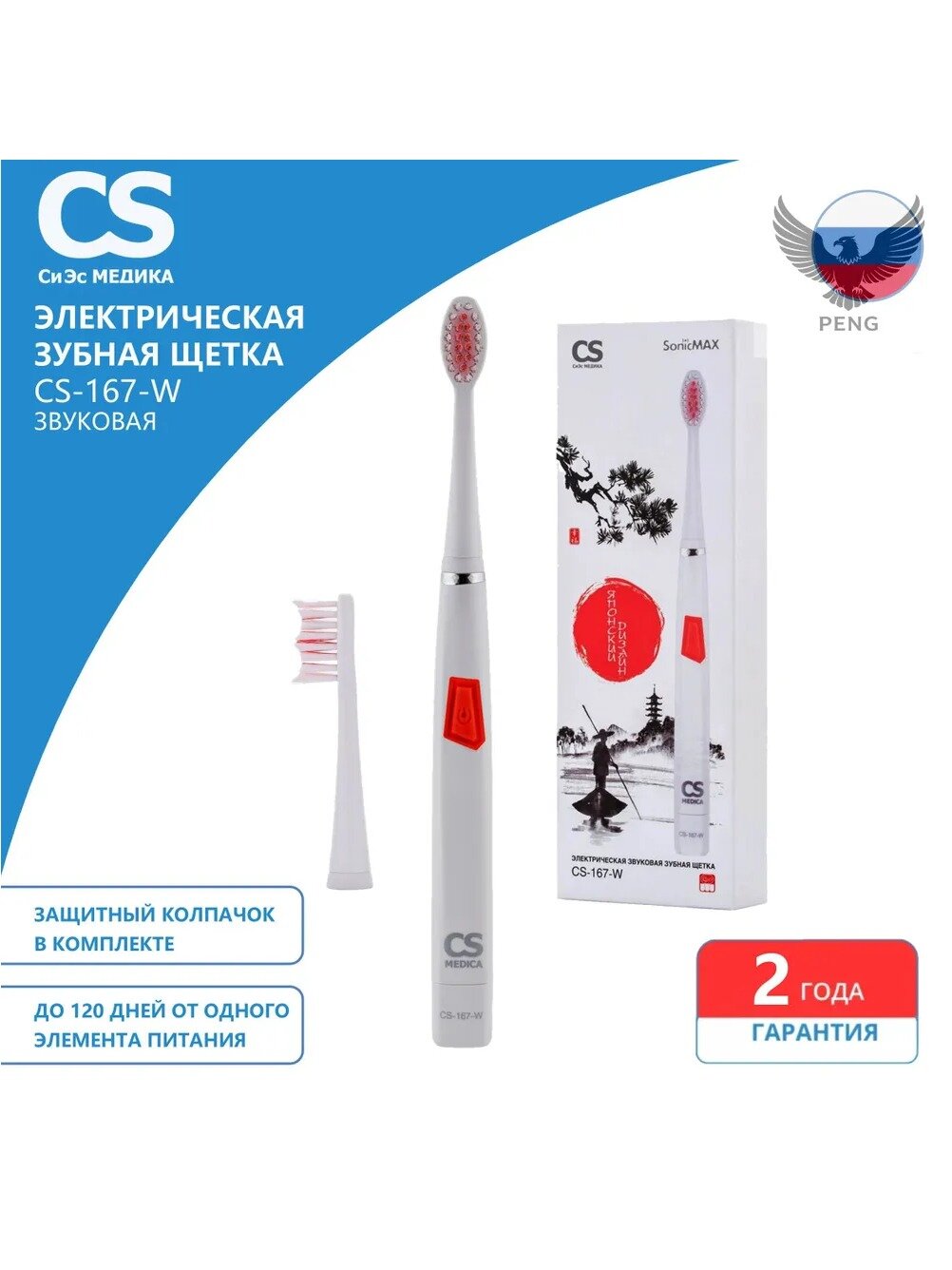 Звуковая электрическая зубная щетка CS Medica SonicMax CS-167-W, белая, 2 насадки