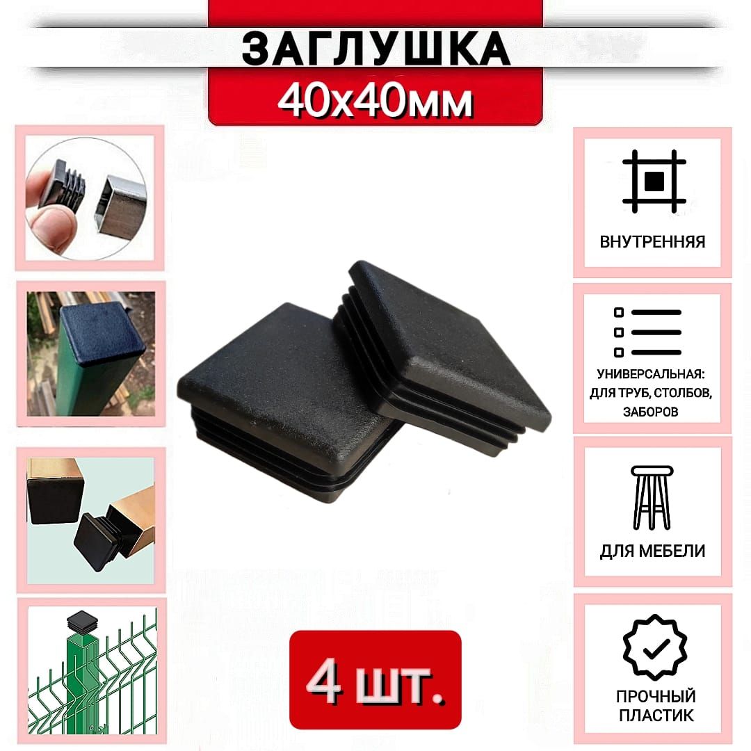 Заглушка пластиковая для профильной трубы 40х40мм черная, 4 шт.