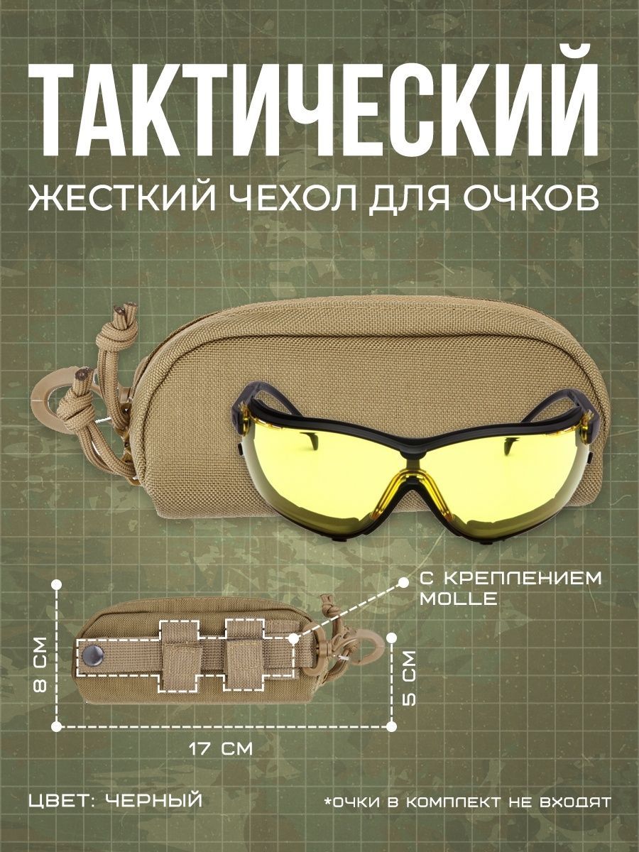 Тактический жесткий чехол футляр для очков с креплением / Тактические рюкзаки, подсумки, сумки