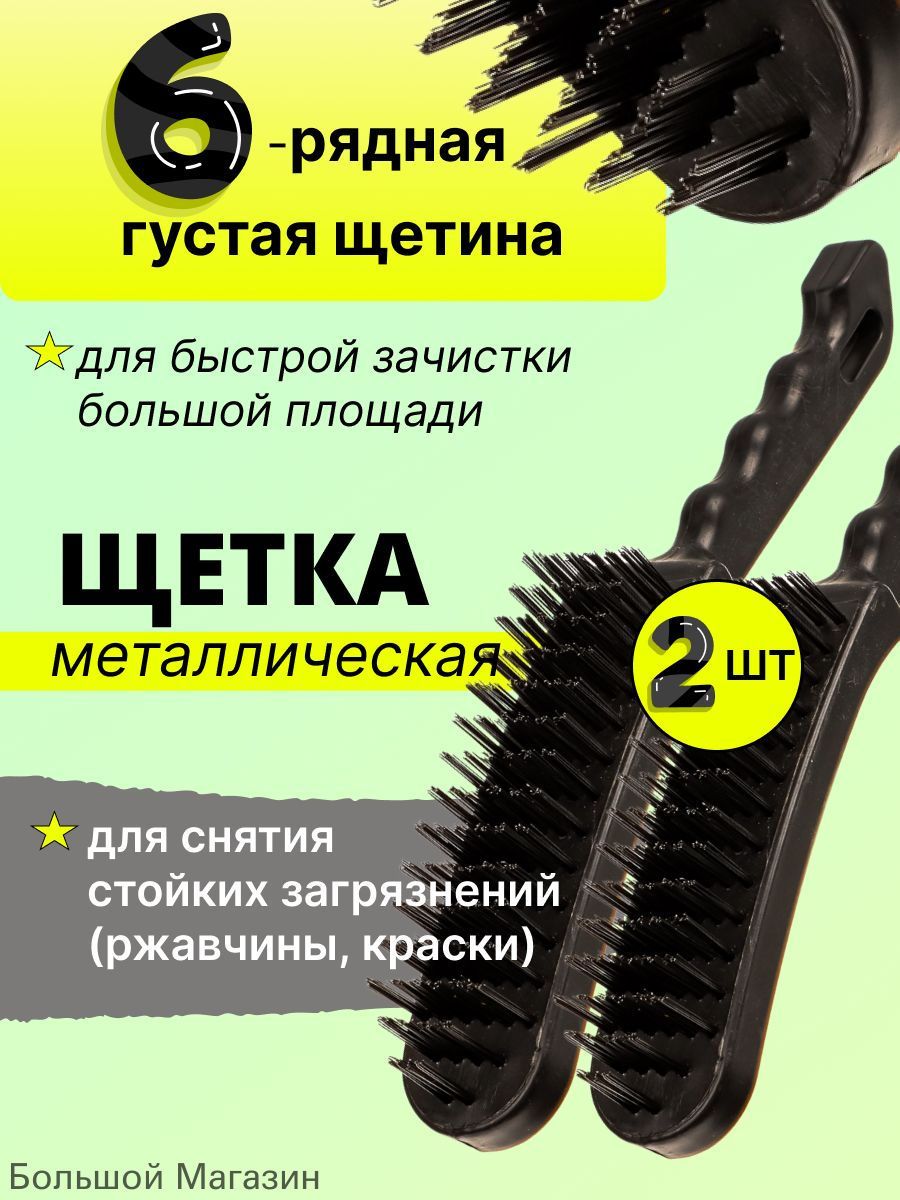 Щетка по металлу ручная, 2шт
