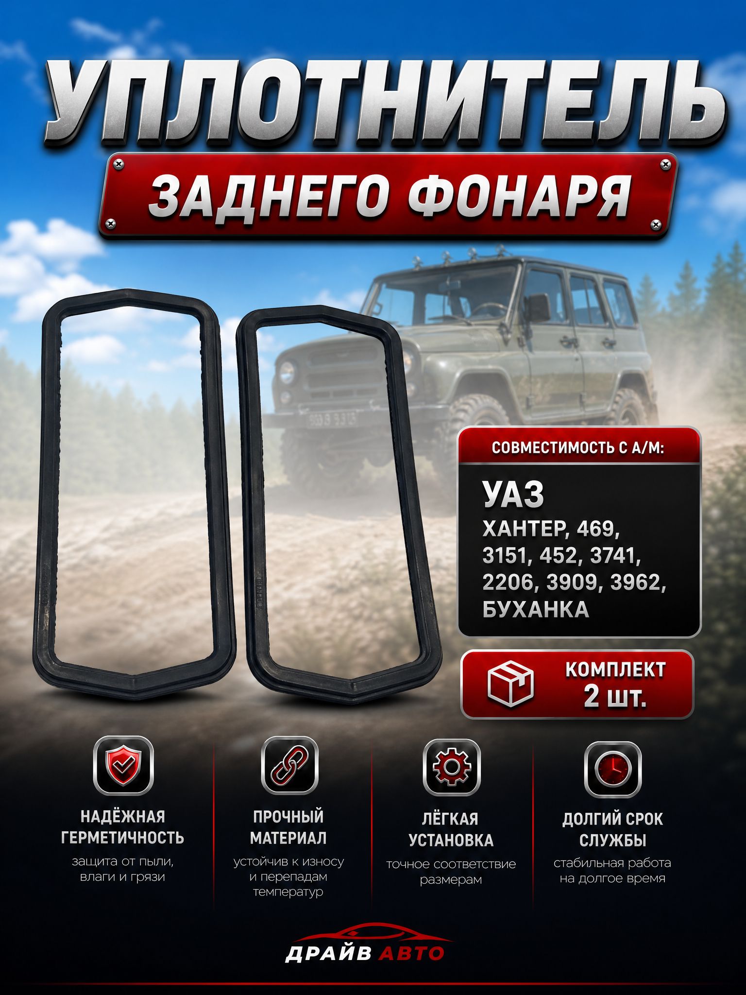 Уплотнитель заднего фонаря УАЗ 452/469, Буханка/Хантер (комплект 2 шт),