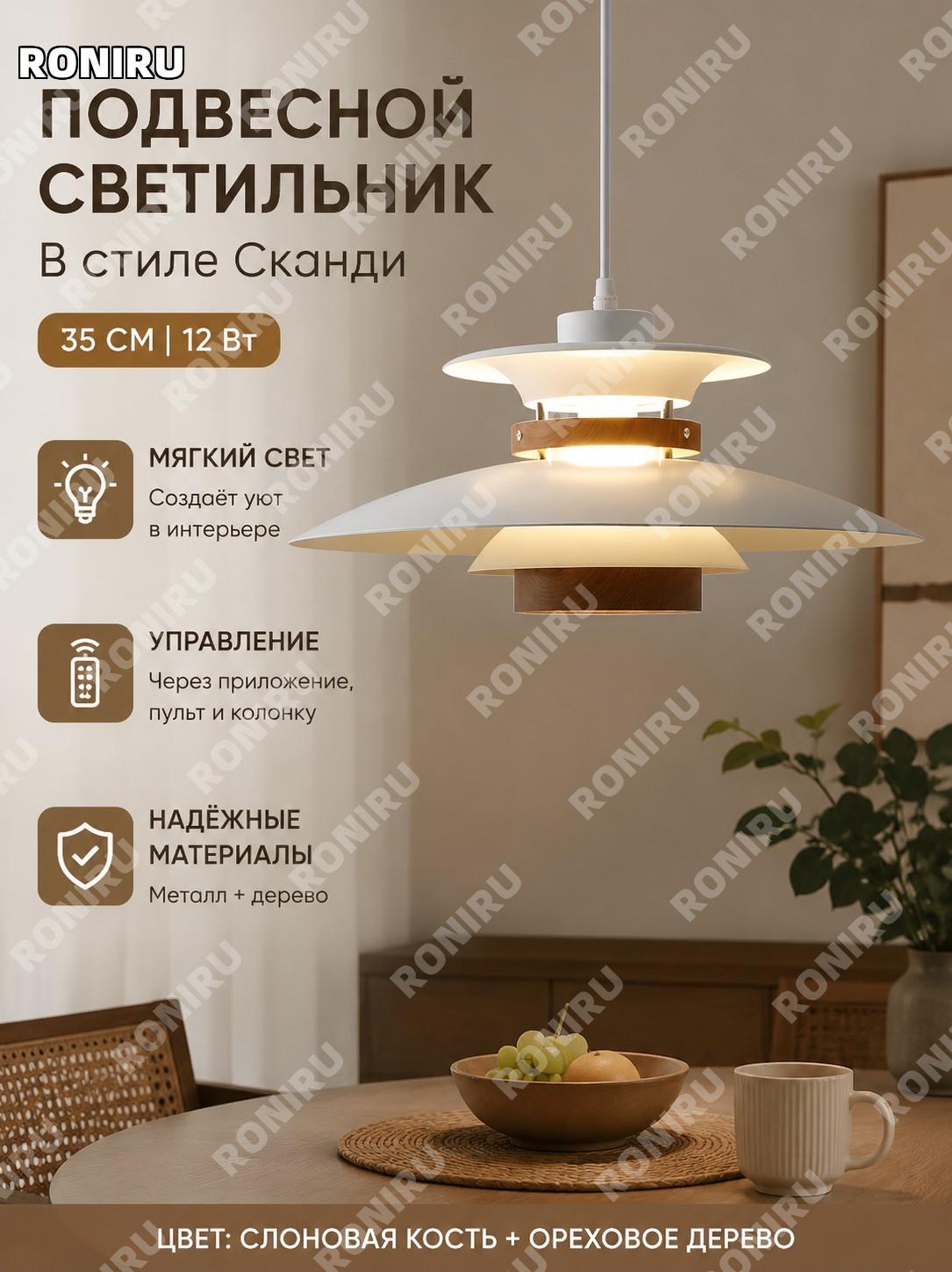 Подвесной светильник PH5 35 см 12 Вт, белый с ореховым узором, для столовой, управление через приложение и пульт
