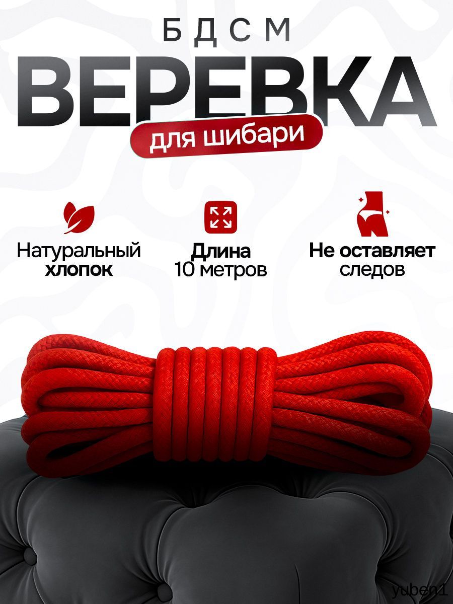 Веревка для связывания БДСМ, веревка для шибари, бондажа, красная 10 метров