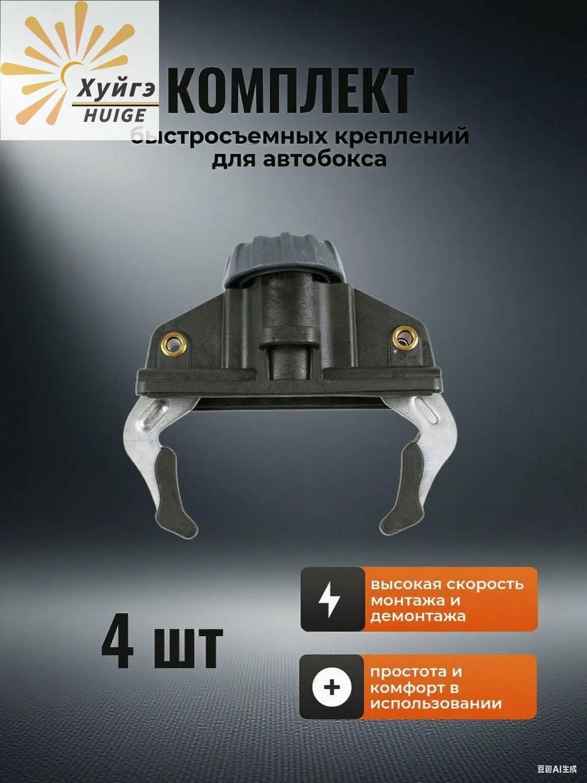 Крепления для автобокса «краб» — быстросъёмные универсальные 4 шт, FastClick, для овальных, крыловидных поперечин