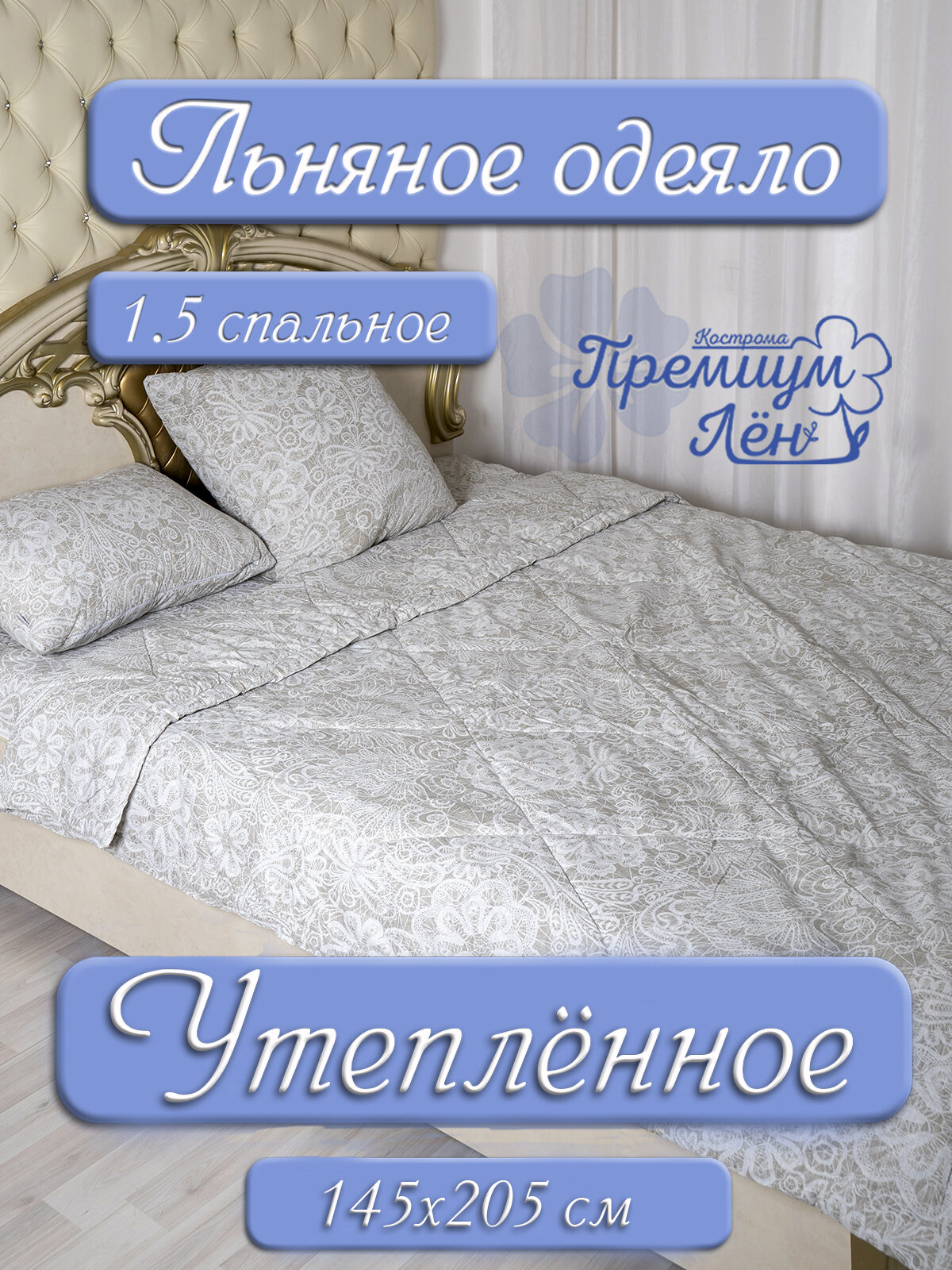 Одеяло 1 5 спальное льняное зимнее теплое Премиум лён Кострома 145х205