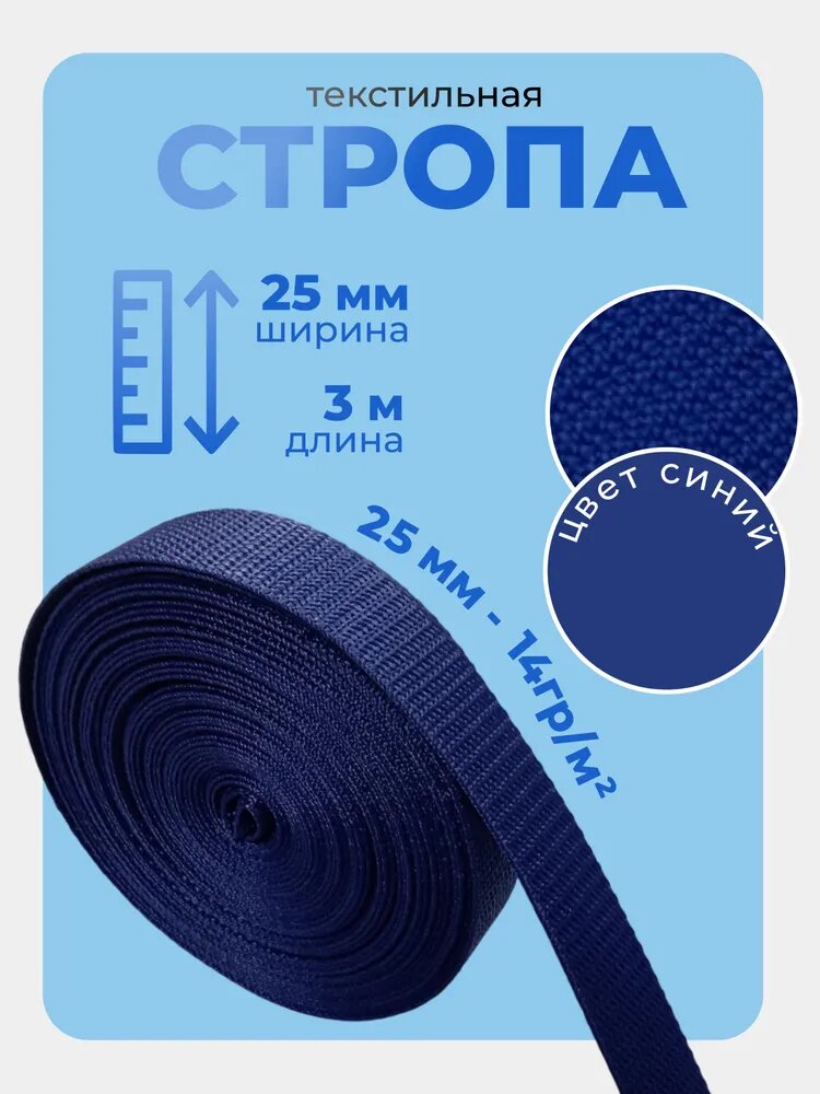 Стропа текстильная ременная лента ширина 25 мм, (плотность 14 гр/м2), синий, 3м