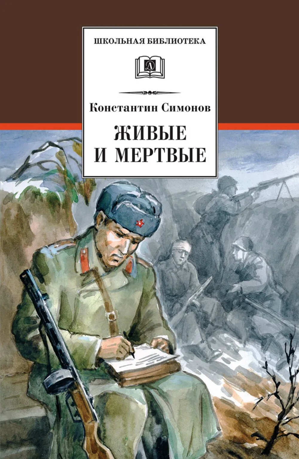 Живые и мертвые. Кн. 1: роман. Симонов К. М.