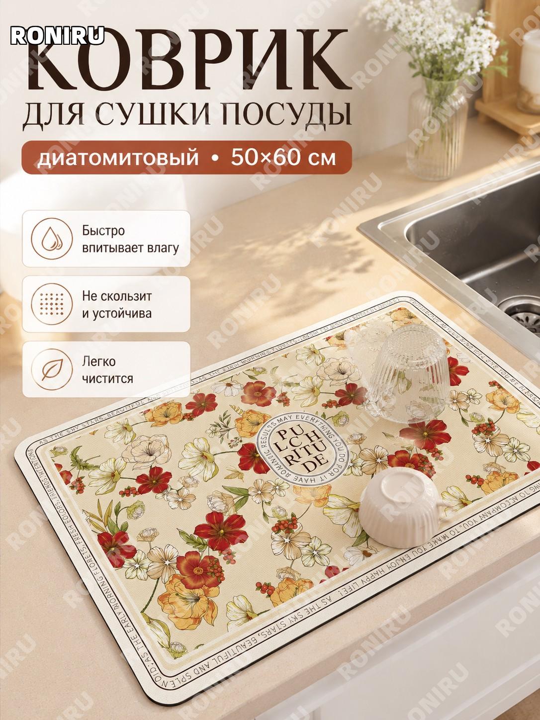 Кухонный коврик из диатомовой грязи 金辉卡罗拉 50×60 см для сушки посуды, раковины, столешницы, влагопоглощающий ретро