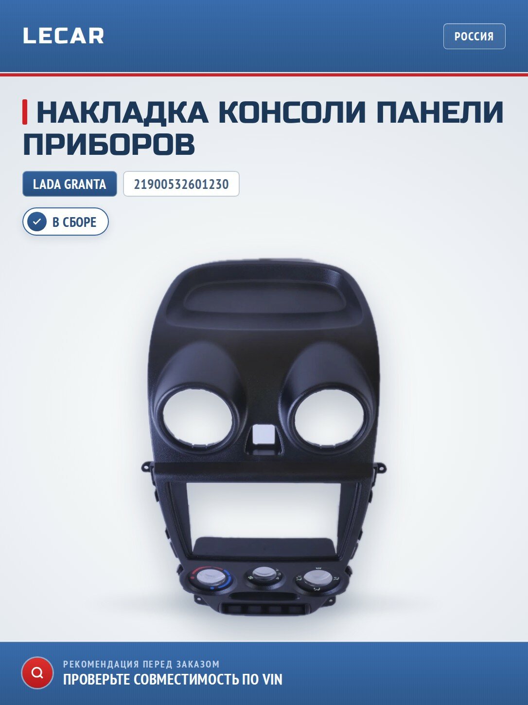 Накладка консоли панели приборов LADA 21900532601230