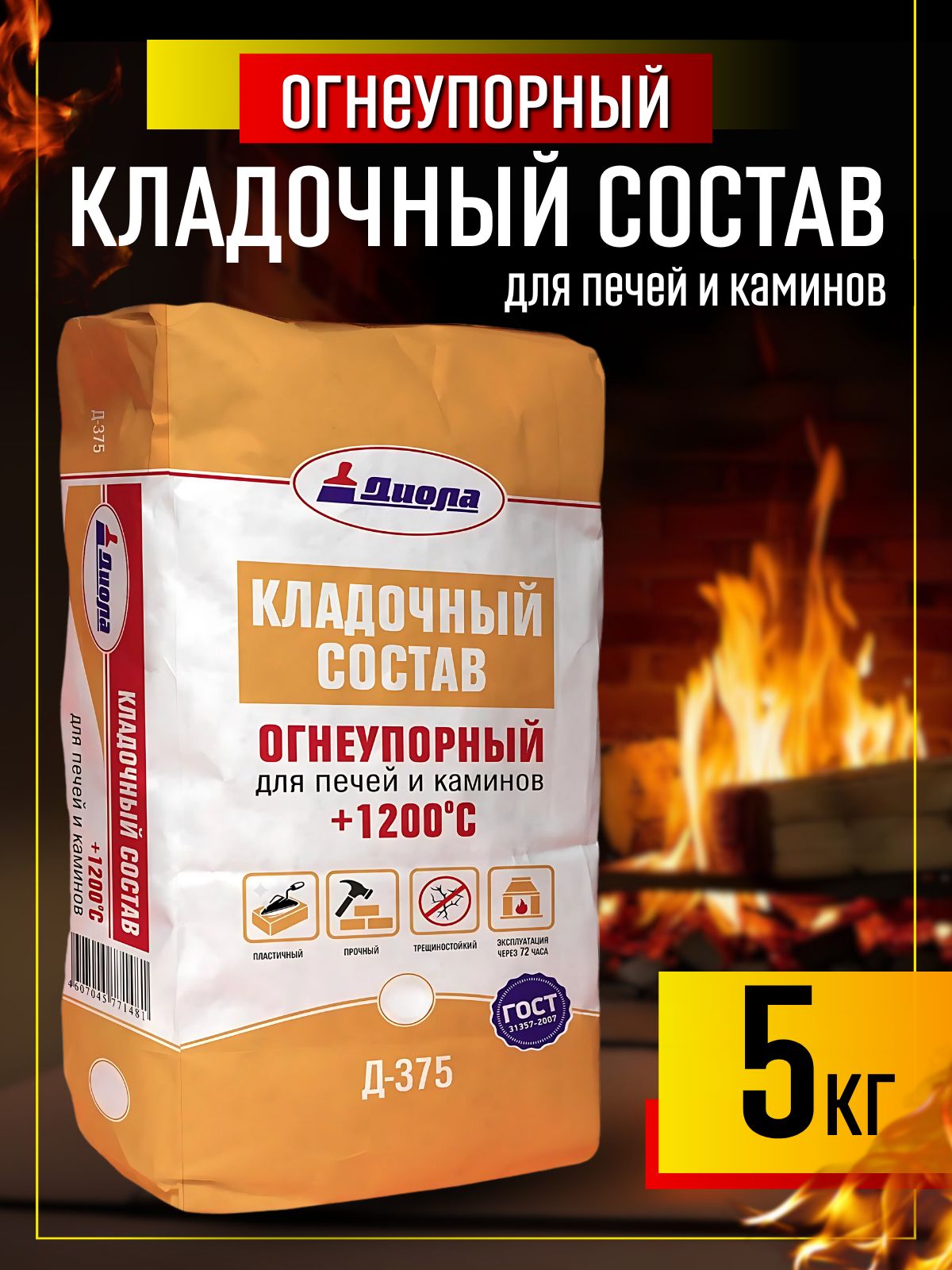 Огнеупорная смесь для печей и каминов до +1200С, 5 кг. Кладочный печной состав жаростойкий Д-375
