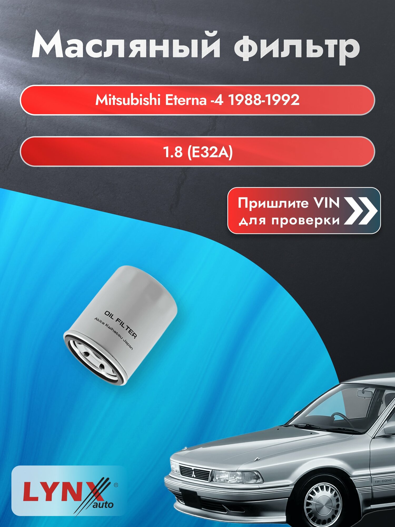 Масляный фильтр для Mitsubishi Eterna (4) 1988-1992 г. Двигатель 1.8 (E32A) (4G37) Мицубиси Этерна LС-414 LYNXauto