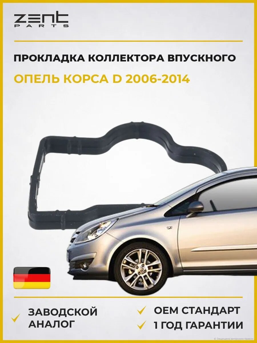 Прокладка коллектора впускного Zentparts Z15592 Опель Корса D Opel Corsa D S07 2006-2014