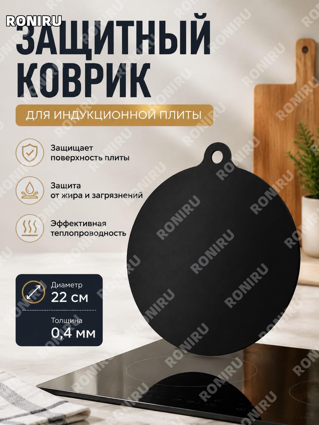 Круглая защитная накладка для индукционной плиты 22 см 0,4 мм малая, коврик под электроплиту защита кухни дома