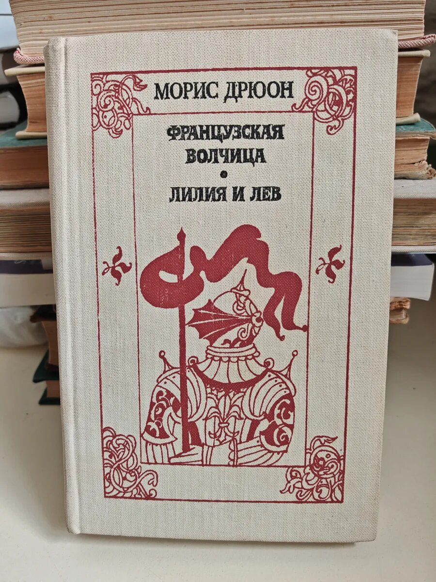 Французская волчица; Лилия и лев