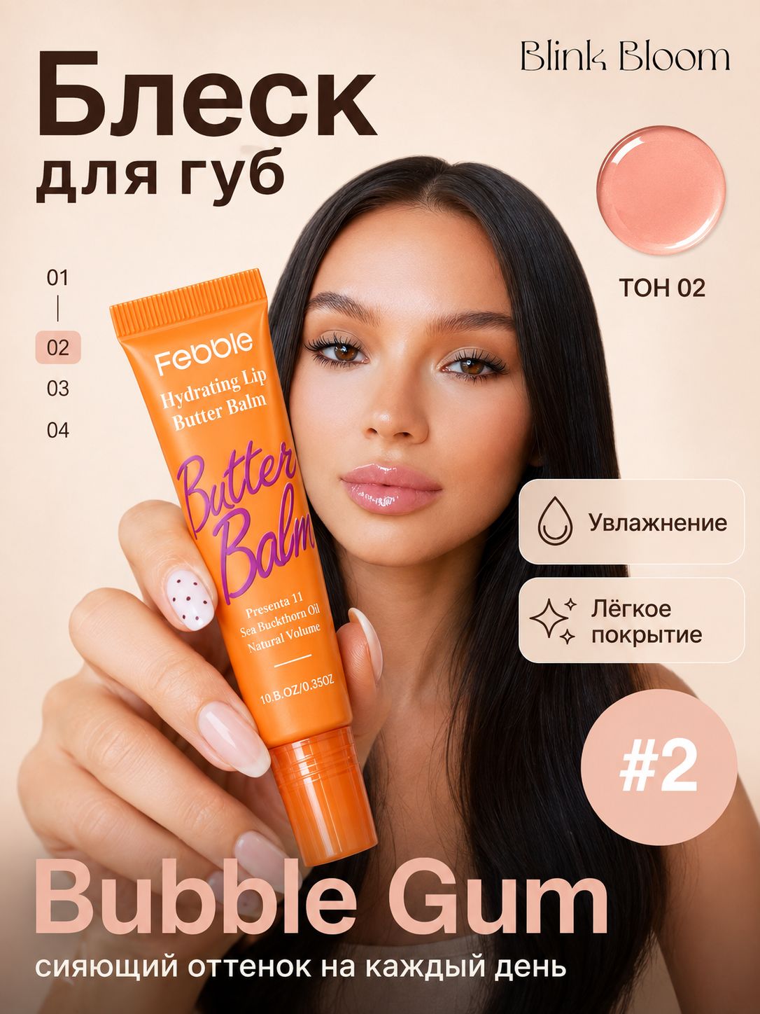 Блеск масло для губ FEBBLE в оттенке Bubble Gum
