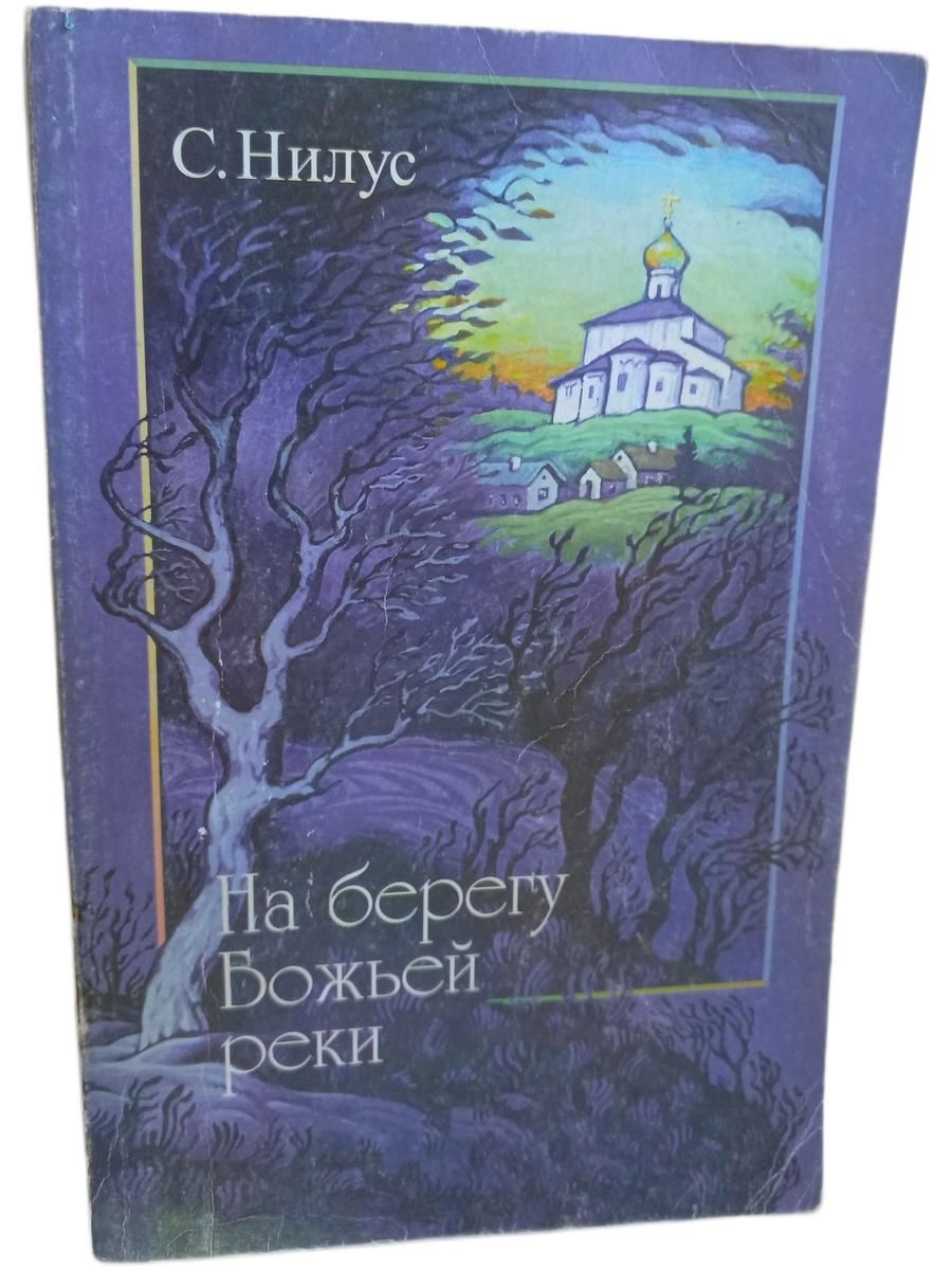 На берегу Божьей реки