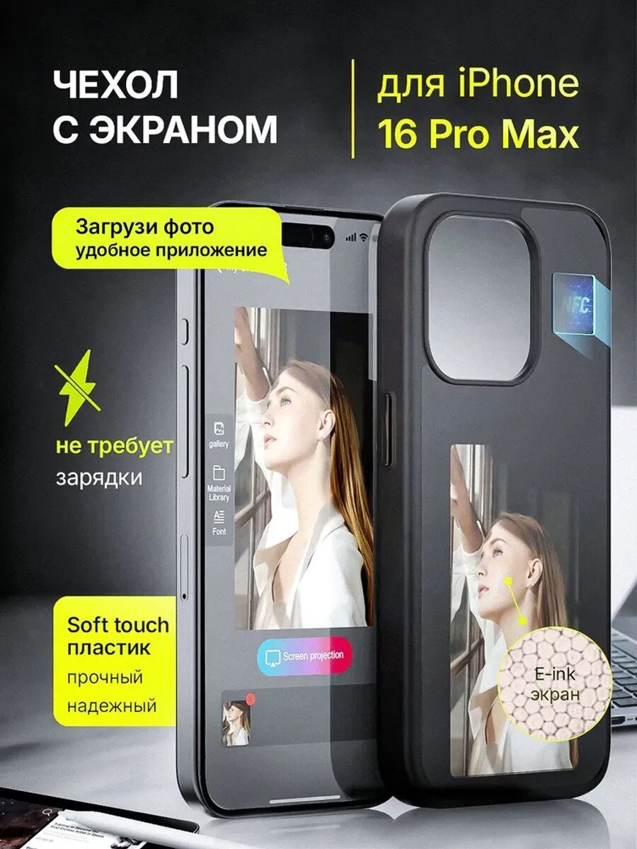 Чехол на Айфон 16 Pro Max с экраном, накладка без застежки, 147.5
