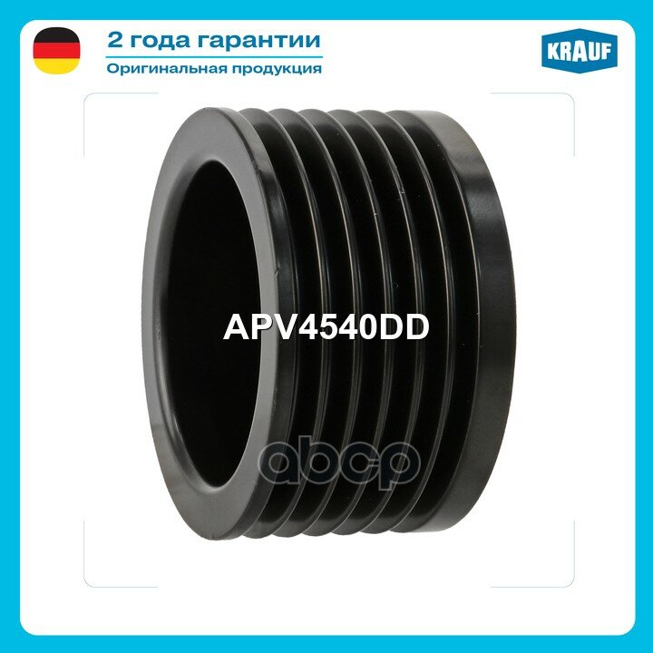 Шкив генератора Krauf арт. APV4540DD