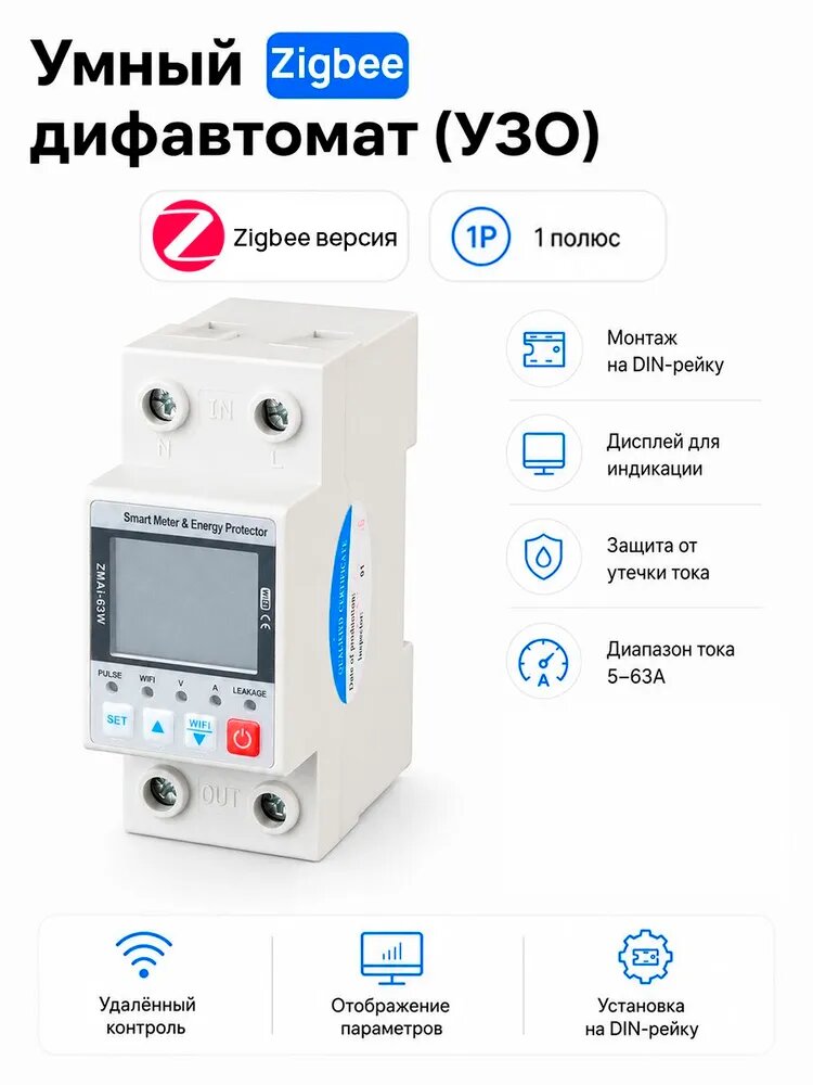 Автоматический выключатель с УЗО Zigbee для DIN-рейки с LCD экраном 1-63А