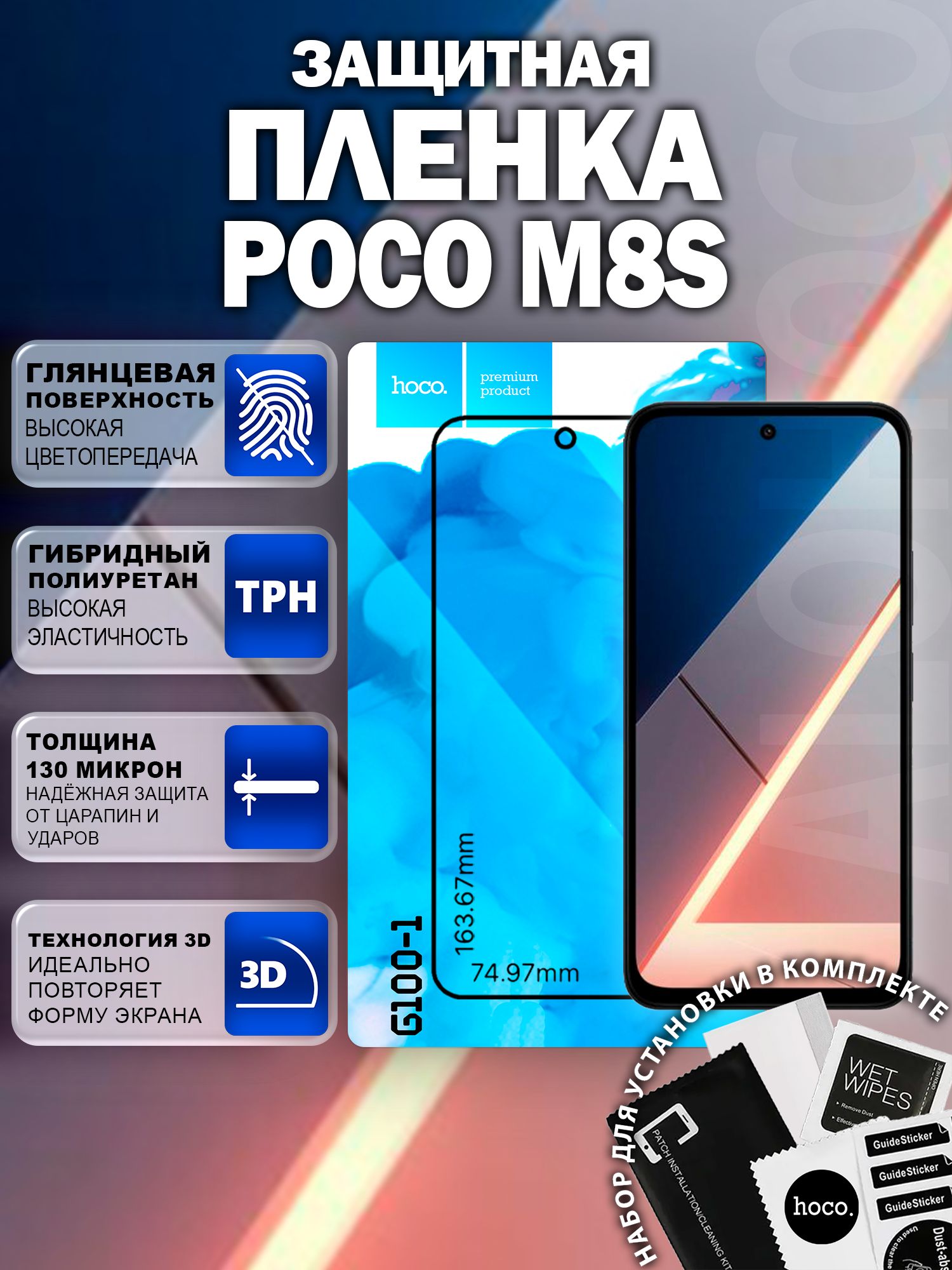 Защитная пленка на Poco M8s (G100-1) / Гидрогелевая для Поко М8с