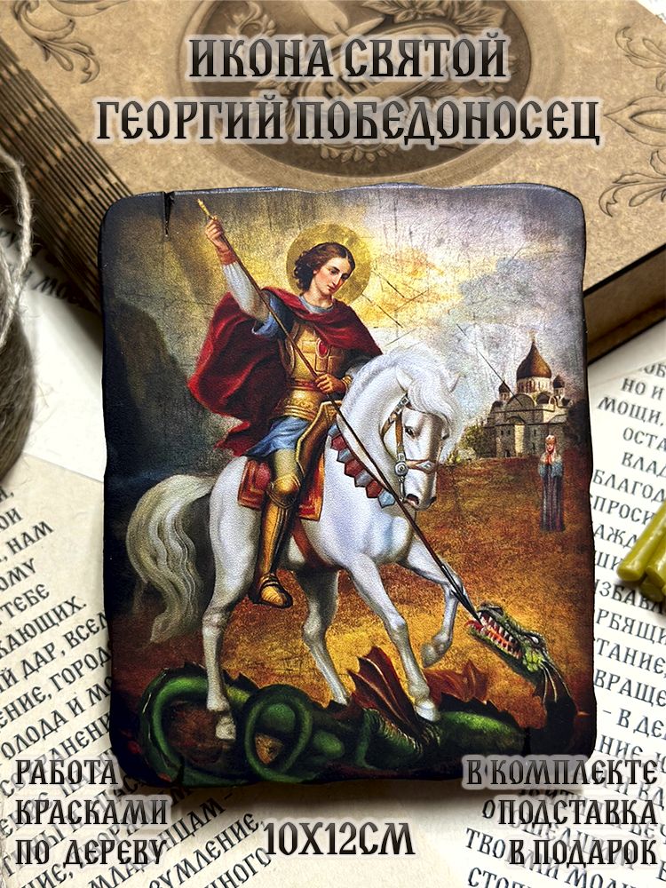Икона Георгий Победоносец 10х12 см