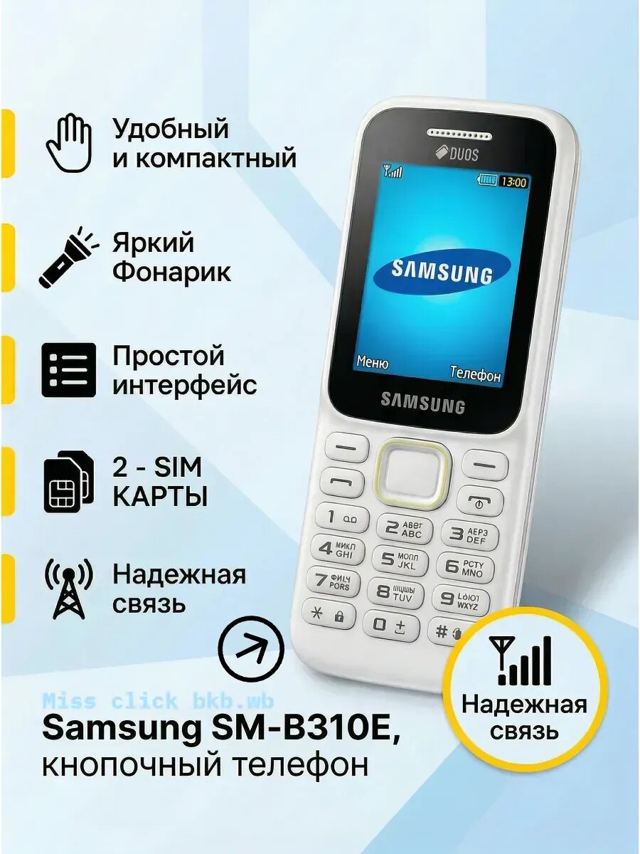 Самсунг SM-B310E, кнопочный телефон для sms и звонков, без камеры и интернета